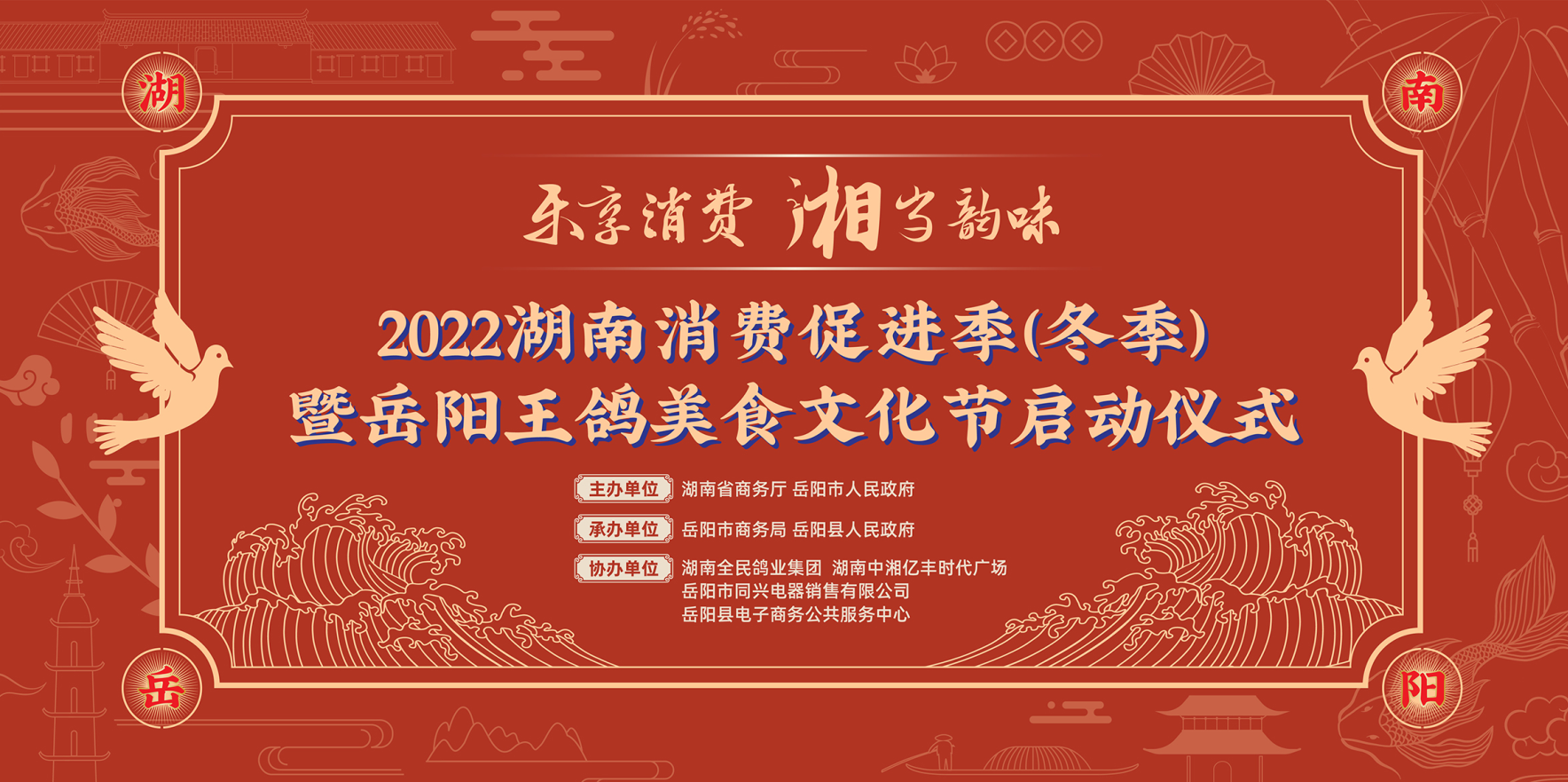 2022湖南消费促进季暨岳阳王鸽美食文化节启动仪式