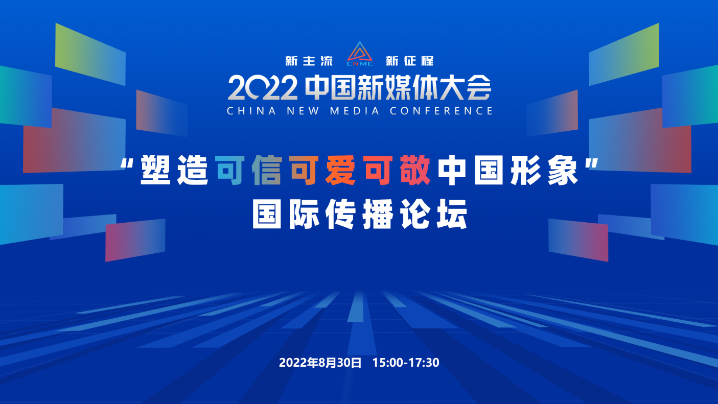 2022中国新媒体大会