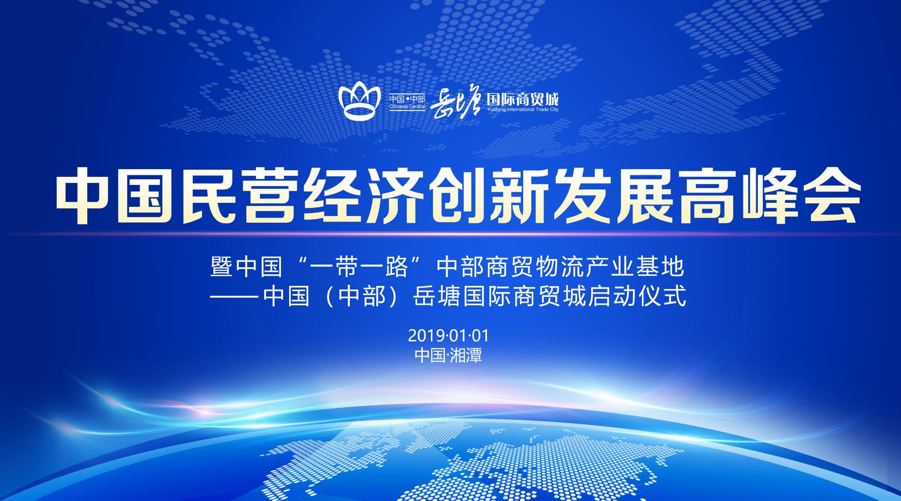中国（中部）民营经济创新发展高峰会